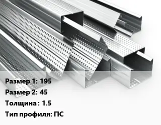 Гнутый профиль 195х45 s=1.5 ПС